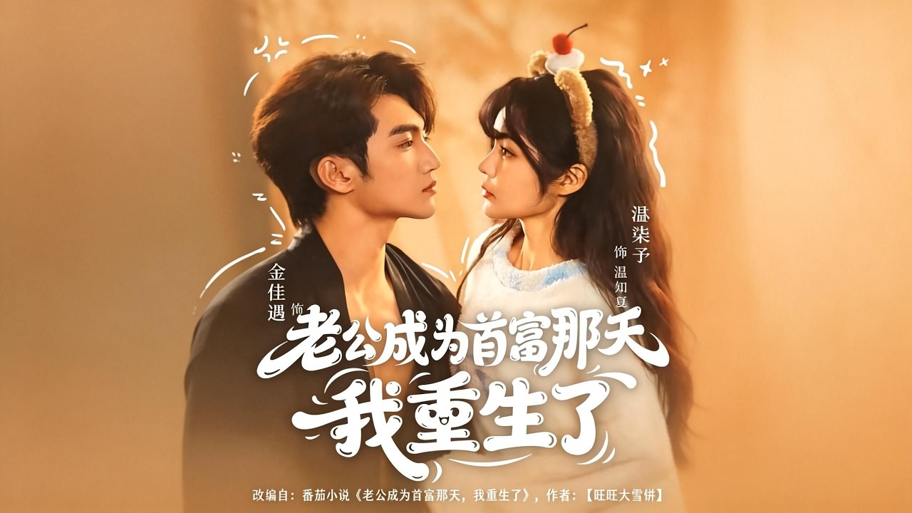 【新剧】🔥金佳遇&林柒予《老公成为首富那天我重生了》最新全集更新！#短剧合集 #甜宠 #爱情 #虐恋 #穿越 #都市 #都市情感 #热门短剧 #最新短剧 #短剧 #短劇 #怪剧基德