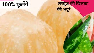 तरबूज की छिलका फेके नही आसानी से घर पर बनाए भटूरे | bhature recipe | bhature recipe in hindi |