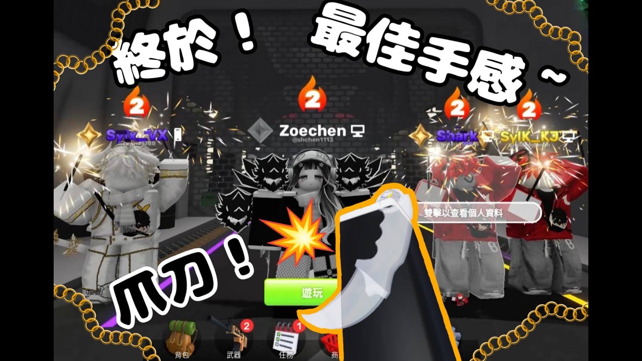 {競爭者}爪刀開箱來啦!!^0^這刀的技術得在練練阿!