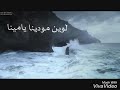 أغنية لكل غائب لوين مودينا يامينا غنائي أحمد المصطفى