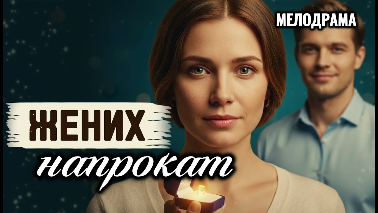 ❤️‍🩹 Жених напрокат | Она наняла его на выходные, но он остался навсегда | АУДИОКНИГА | МЕЛОДРАМА