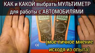 Как выбрать мультиметр для работы с автомобилями. На что нужно обратить внимание в первую очередь.