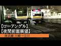 【JR東日本】ローアングル前面展望第6弾!! 夜間前面展望 南武線 川崎→立川