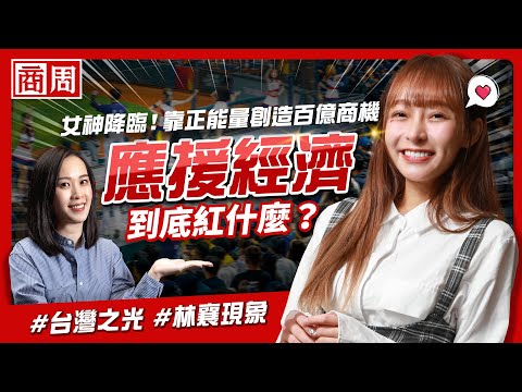 女神降臨！靠正能量創造百億商機 一次搞懂＃應援經濟到底紅什麼？【懂商業 看商周】Ep.24 #林襄現象 #台灣之光