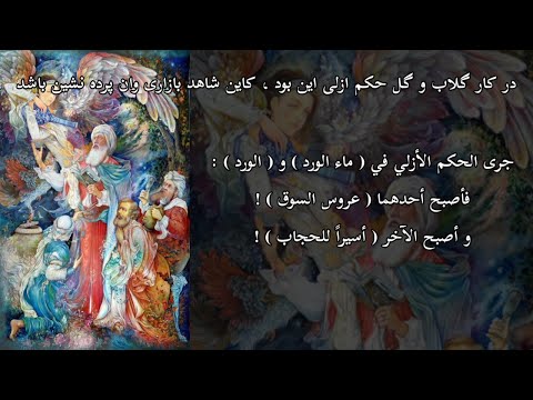 گلاب و گل ماء الورد و الورد حافظ الشيرازي ملك محمد مسعودي