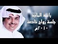 راشد الماجد الريش جلسة زواج الأمير تركي ٢٠١٠م 