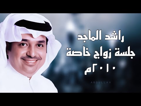 راشد الماجد الريش جلسة زواج الأمير تركي ٢٠١٠م