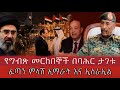 ግብጽ ወታደሮቿ በባሕር ታገቱ የኢራኑ ፈጣን ምላሽ ኢማራት እና ኢስራኢል 