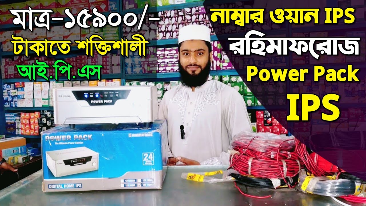 নাম্বার ওয়ান IPS রহিমআফরোজ, Power Pack IPS, rahimafrooz ips, IPS Price