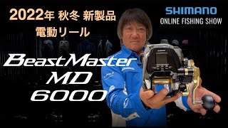 22AW New Product Boat] Beastmaster MD6000 / Tetsuya