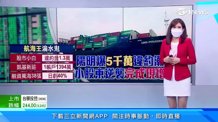 違約交割1萬元都付不起！股市新手「投資小白」當衝浪客｜陽明創歷史新高　股價修正爆5056萬違約交割｜台股新聞｜訂閱@money_setn看更多 財經新聞 - 天天要聞