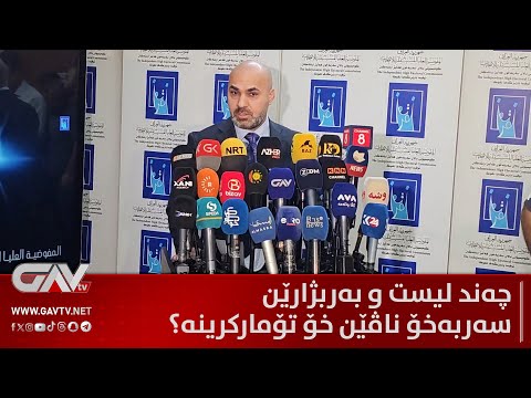 چەند لیست و بەربژارێن سەربەخۆ ناڤێن خۆ بۆ هەلبژارتنێن پەرلەمانێ ئیراقێ تۆمارکرینە 