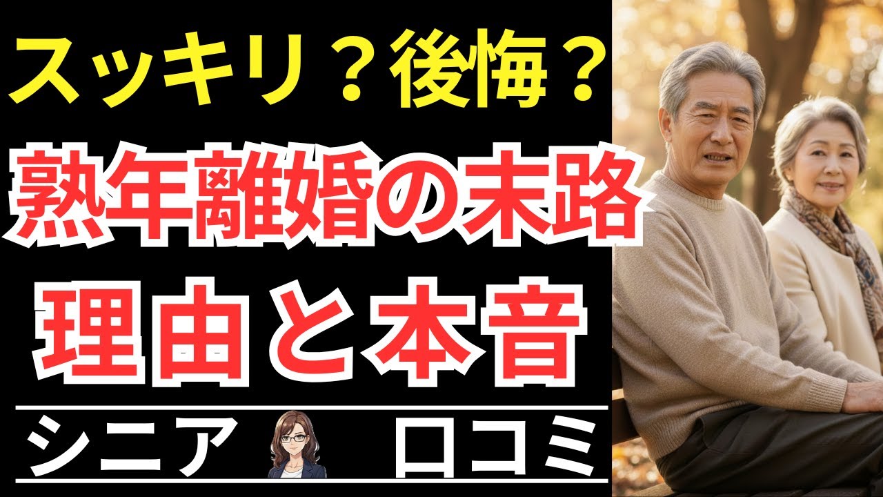 【熟年離婚。定年後に表面化した生活とお金と性格のズレ！】熟年離婚の現実！定年後に壊れた夫婦の話！