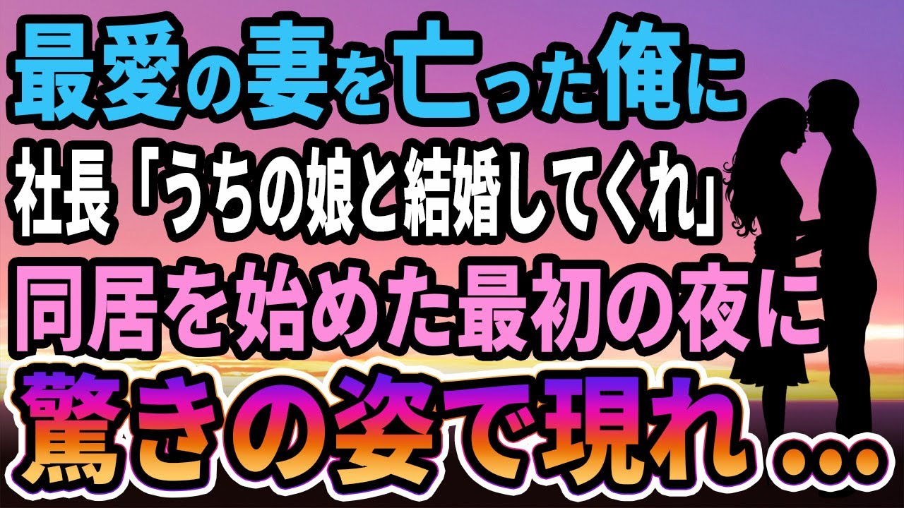【馴れ初め】最愛の妻を亡った俺に、社長「うちの娘と結婚してくれ」同居を始めた最初の夜に　驚きの姿で現れ...【感動する話】