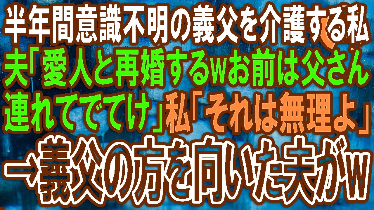 【スカッと】半年間意識不明の義父を介護する私に夫「愛人と再婚するwお前は父さん連れてでてけ」私「それは無理よ」→直後義父の方を振り向いた夫がガクガク震えだし・・（朗読）