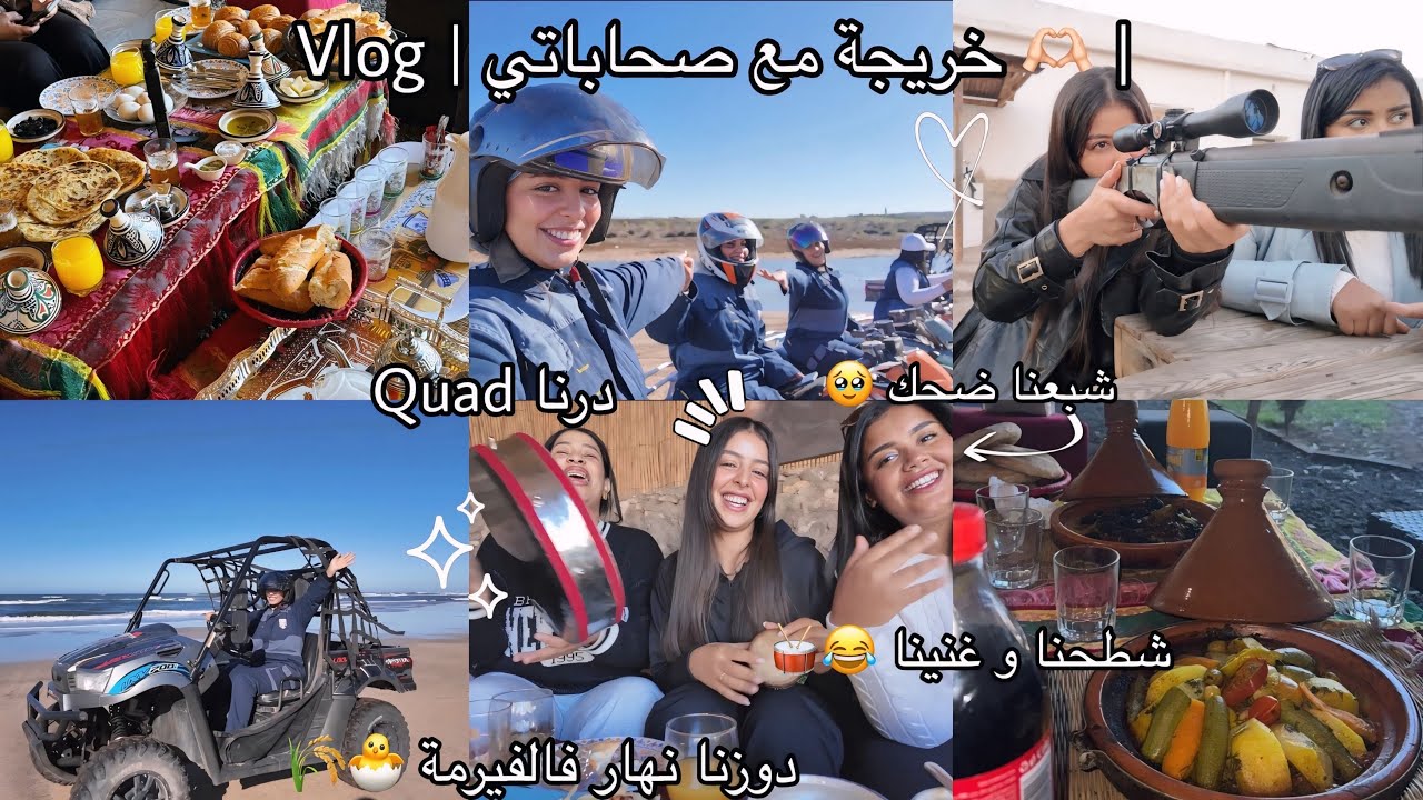 VLOG🌾🐄|خريجة مع صحاباتي🫶🏻،دوزنا نهار زوين🥹،درنا quad,شطحنا و غنينا🥁😂،مشينا لفيرمة 🐣🫜| 