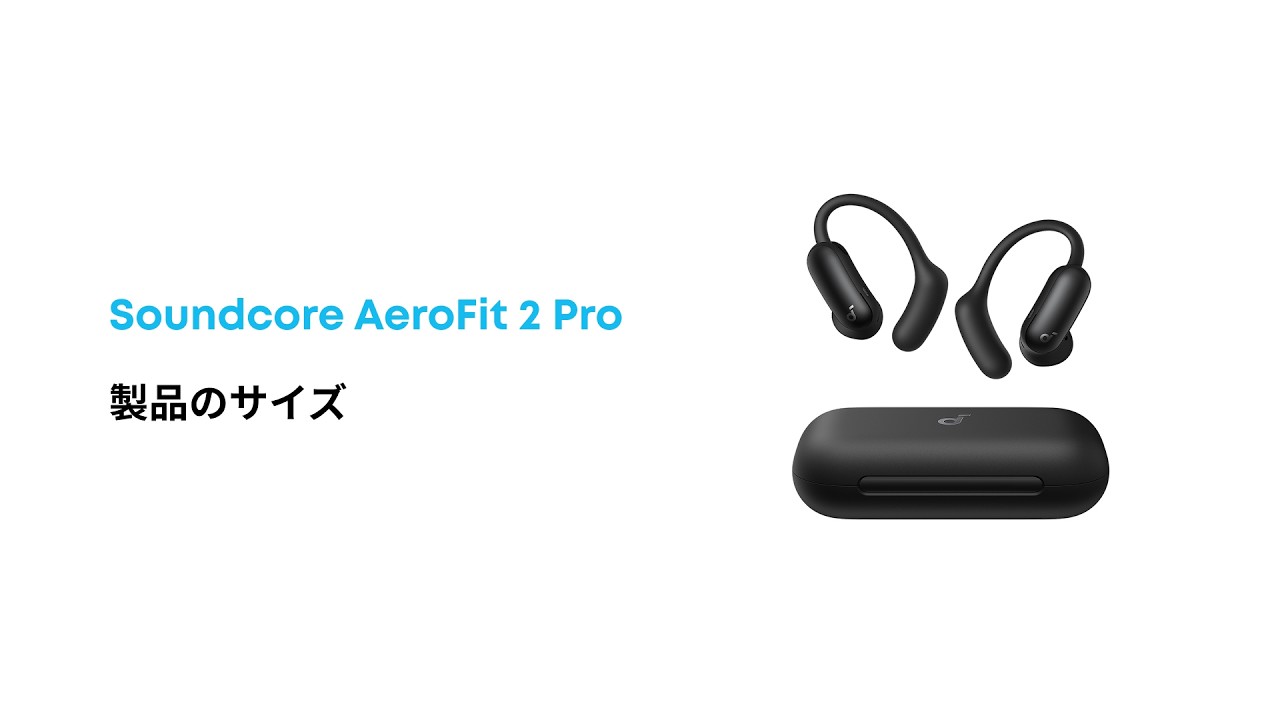 Soundcore AeroFit 2 Pro | 製品のサイズ - YouTube
