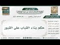 529 حكم بناء القباب على القبور الشيخ صالح الفوزان 