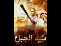 سيد الجبل الجزء 1 