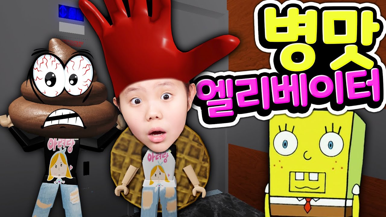 우주최강 로블록스 병맛 엘리베이터! 문이 열릴 때마다 뭔가 수상한 이벤트가 터집니다 아빠랑 함께 올라갑니다 Roblox Normal Elevator [아려랑]