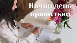 ПОЛЕЗНЫЕ УТРЕННИЕ ПРИВЫЧКИ - измени свою жизнь