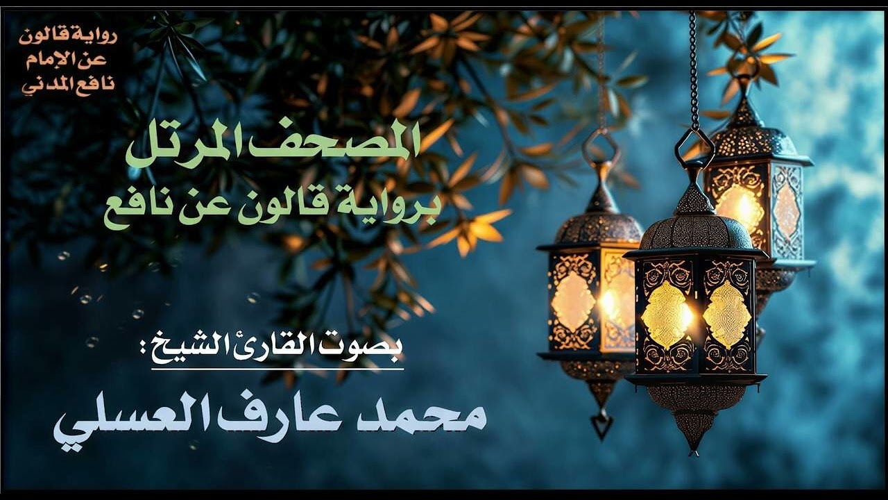034- سورة سبأ برواية قالون عن نافع | تلاوة الشيخ محمد عارف العسلي