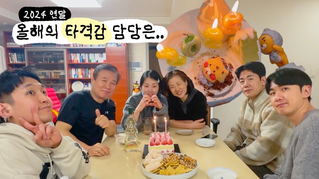 연말엔 장모 사위 진대 타임