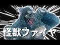 怪獣ファイヤ