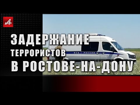 Задержание террористов в Ростове-на-Дону