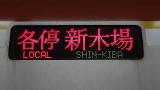 【東京メトロ有楽町線】10000系側面3色LED行先表示・各停新木場行き！