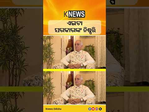ଏଇଟା ସରକାରଙ୍କ ନିଷ୍ପତ୍ତି | Knews Odisha