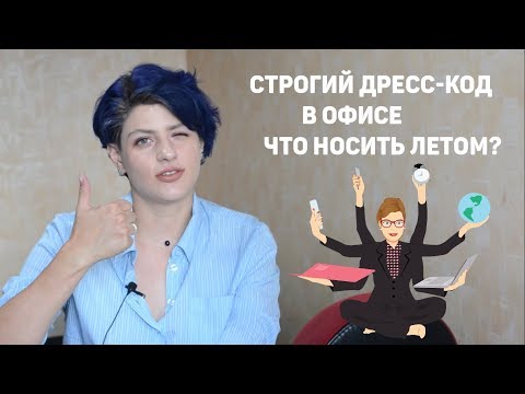 СТРОГИЙ ДРЕСС-КОД В ОФИСЕ. ЧТО НОСИТЬ ЛЕТОМ?