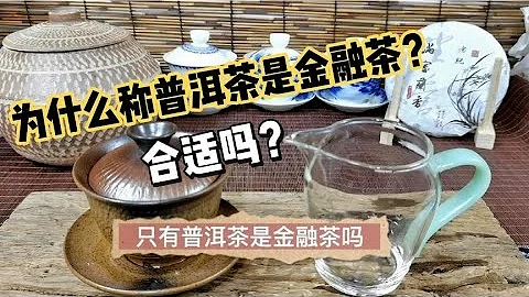 為什麼那麼多人說普洱茶是金融茶呢，真的嗎？不，這一個認知缺陷 - 天天要聞