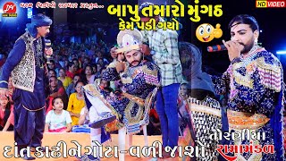 બાપુ તમારો મુગઢ કેમ પડી ગયો... ભોળાભાઈ ની કોમેડી ll Toraniya Ramamandal 2023 ll DHARAM VIDEO sardhar