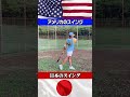 【比較】日米の小学生のスイングの違い。 #野球