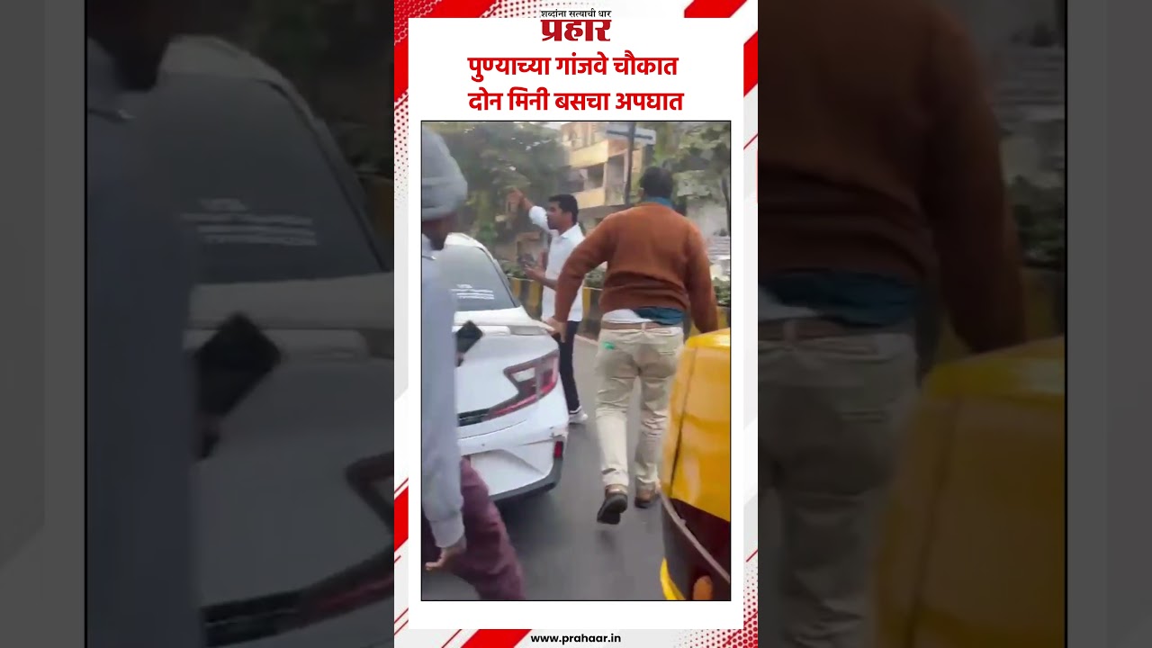 पुण्याच्या गांजवे चौकात दोन मिनी बसचा अपघात...#prahaarshorts MarathiNews #pune #BusAccident