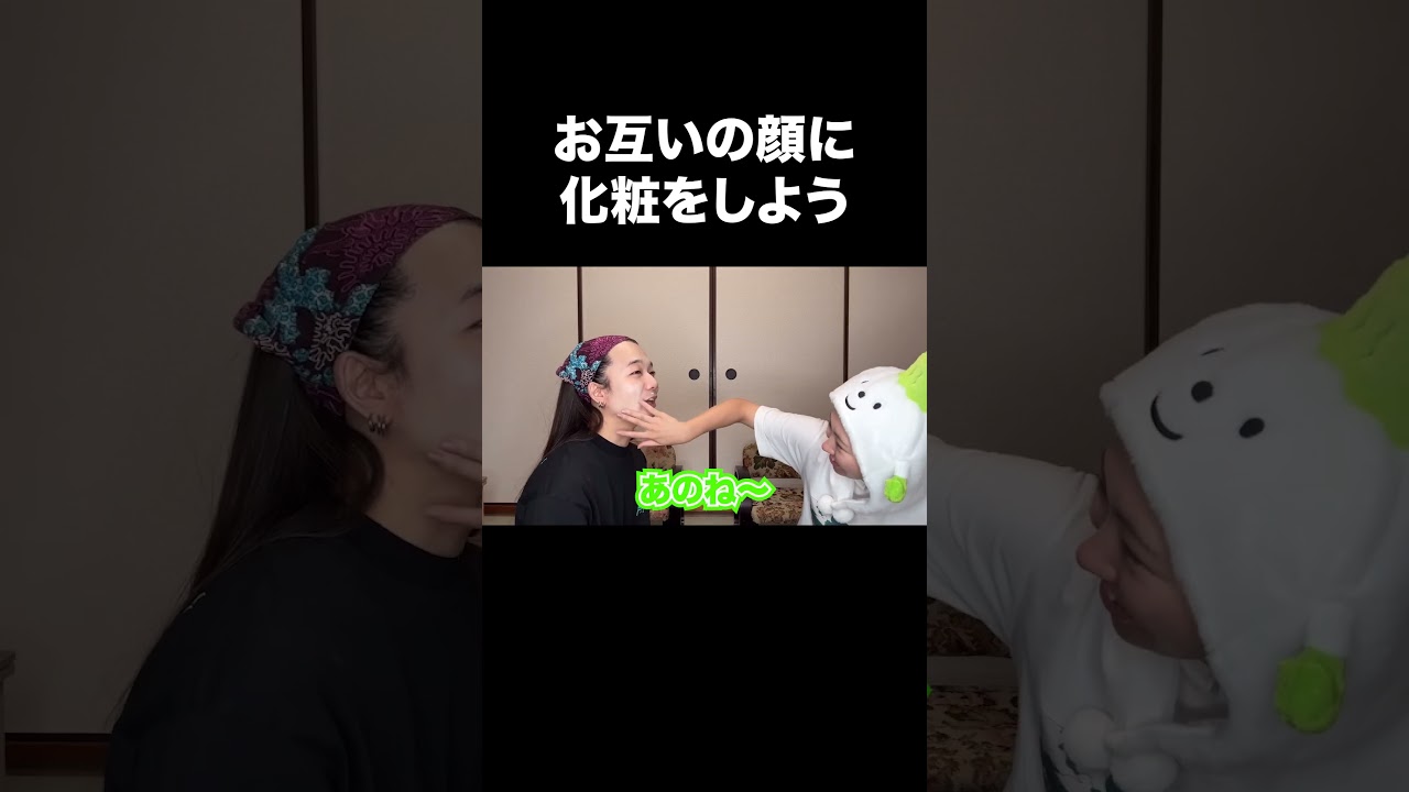 お互いの顔に化粧をしよう