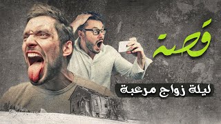 380- ليلة زواج مرعبة ( قصص واقعية )