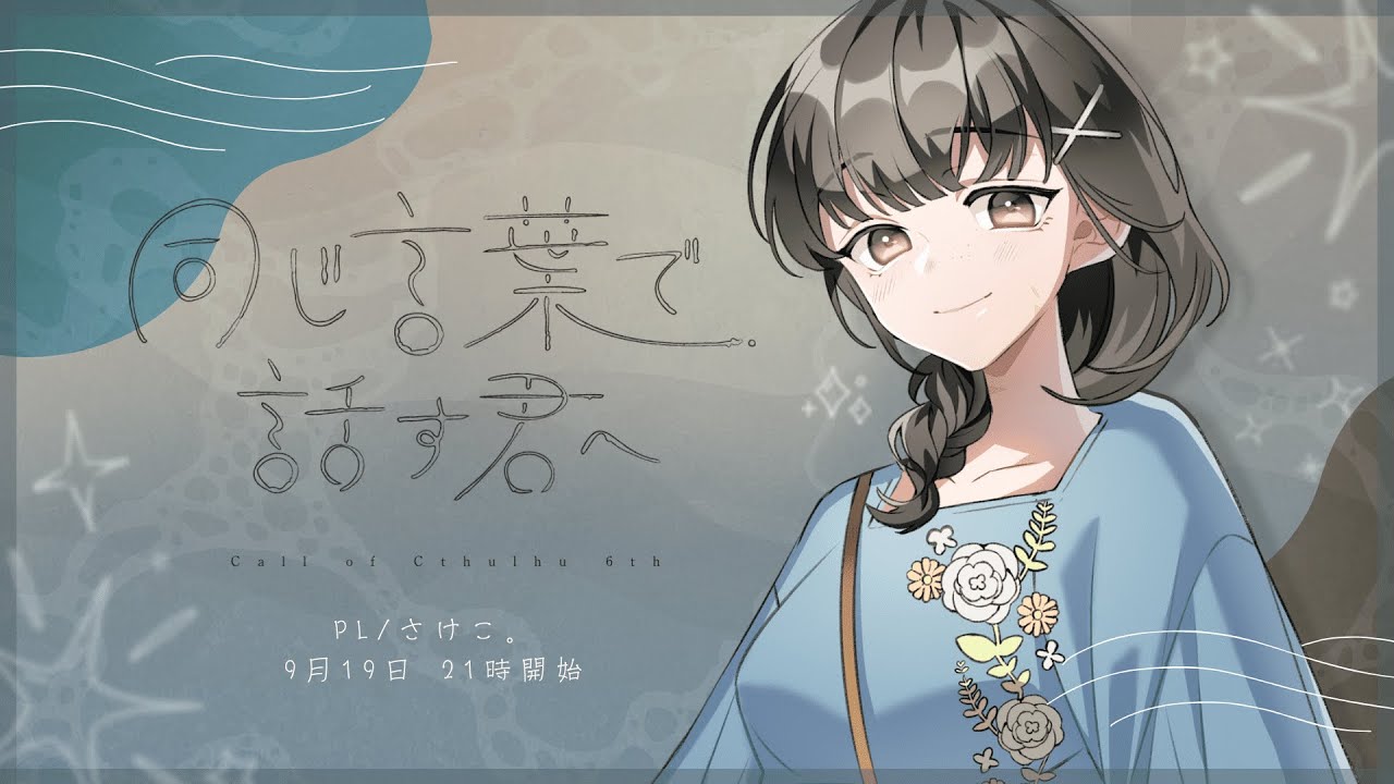 【クトゥルフ神話TRPG】同じ言葉で話す君へ #さけこのことはな