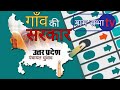 Gaon ki sarkar      gram sabha tv  gstv