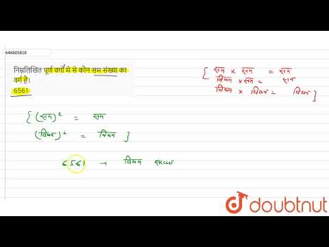क्या 6561 एक सम संख्या का वर्ग है ? | 8 | वर्ग  और वर्गमूल  | MATHS | STUDENTS FRIENDS | Doubtnu...
