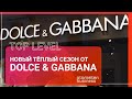 НОВЫЙ ТЁПЛЫЙ СЕЗОН ОТ Dolce & Gabbana / TOP LEVEL