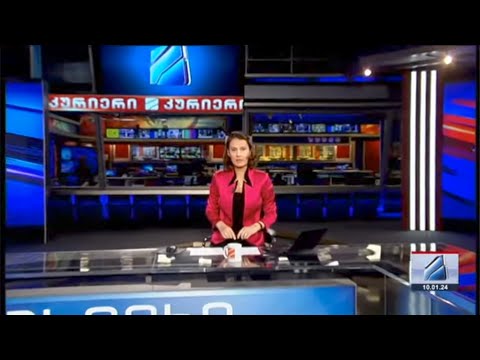 კურიერი 21 საათზე-2024.01.10