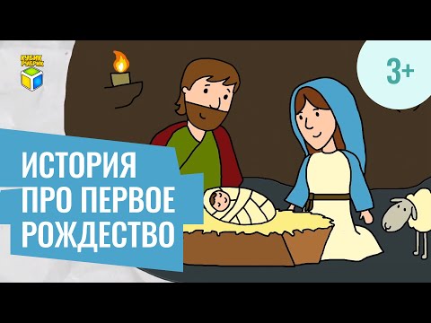 Библейская история про Рождество. Кубик Рубрик (3+)