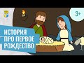 Библейская история про Рождество Кубик Рубрик 3
