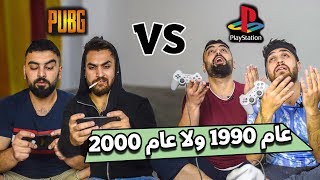 لعبة بوبجي سيطرت على العالم || شوفو كيف كنا 😂 screenshot 5