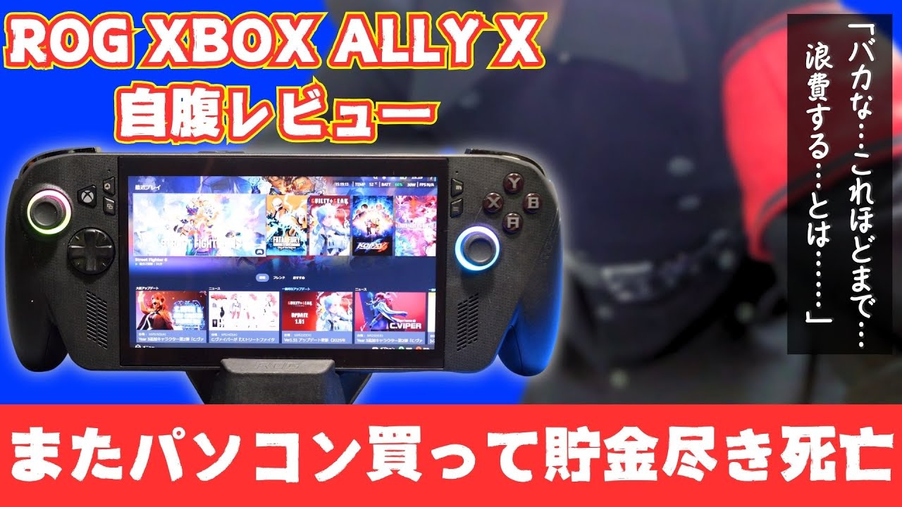 ガチ貧困男性さん、ASUS ROG XBOX ALLYの自腹レビューで貯金尽きる 