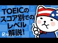 TOEICのスコア別でのレベル解説！あなたはどのレベル？