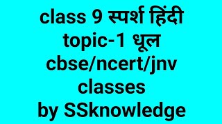 धूल class 9 sprsh Hindi books/CBSE, NCERT,jnv hindi classes/chapter wise solution by SSknowledge