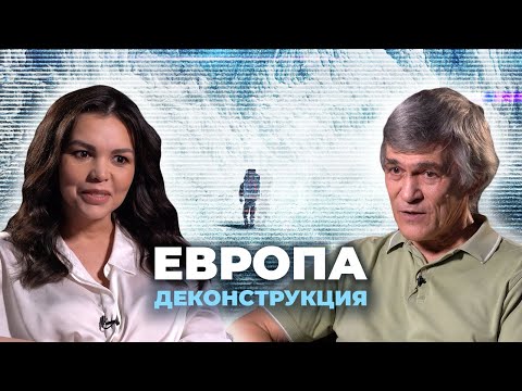 Деконструкция. Владимир Сурдин О Фильме «Европа»